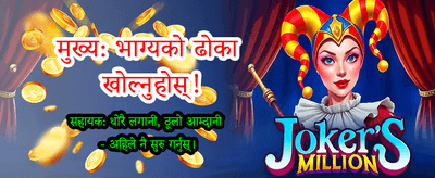 अहिले नै बोनस दाबी गर्नुहोस्